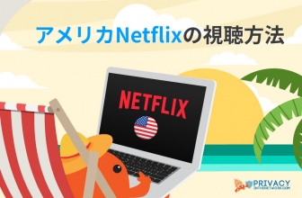 2023年に Netflix USA を視聴する方法!