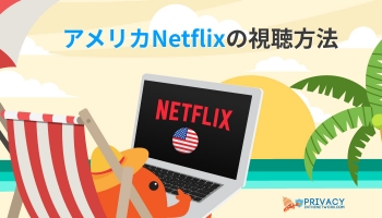 2023年に Netflix USA を視聴する方法!