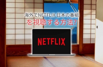 海外からNetflix Japanのブロック解除をする方法