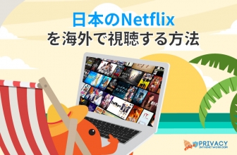 2022年にNetflix日本版を海外で視聴する方法