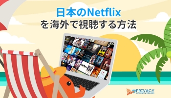 2024年にNetflix日本版を海外で視聴する方法