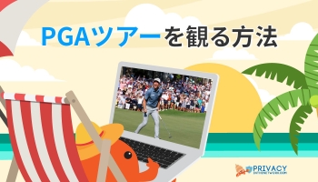 無料でPGAツアーを観る方法（2025年完全ガイド！）