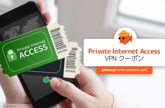 Private Internet Accessのクーポン2024:82%オフ+３ヶ月無料