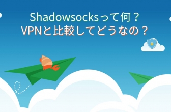 Shadowsocksって何？仕組みは？VPNと比較してどうなの？