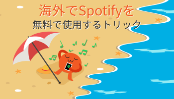 海外でSpotifyを無料で使用するトリック