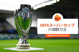 2023年UEFAスーパーカップ放送を無料で観る方法(猫でもわかる解説)