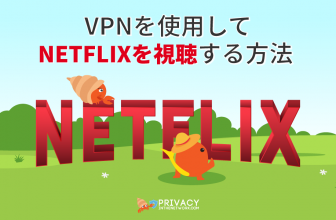 VPNを使って海外ネットフリックスを視聴!