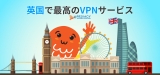 セキュリティ対策抜群 VPN イギリス ランキング！