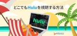 2023年最新版:VPNでHulu(国内/海外版)観る方法
