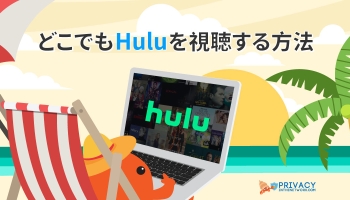 2025年最新版:VPNでHulu(国内/海外版)観る方法