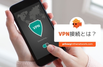2023年版：VPNとは？から始まる初心者へ