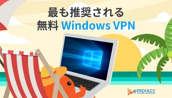 2024年検証済み！ベスト ウィンドウズVPN を見つけました！