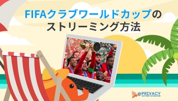2025年クラブワールドカップ 放送の全試合を見る方法とは！？