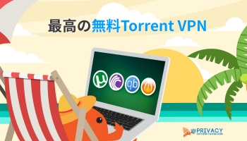 最高の無料 Torrent VPN