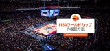 無料でFIBAバスケ ワールド カップの視聴方法2023(完全ガイド)