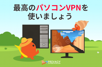 パソコン VPN でセキュリティ対策を強化させよう！