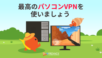 パソコン VPN でセキュリティ対策を強化させよう！