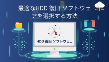 パソコン データ 復元の基礎：おすすめHDD 復旧 ソフト