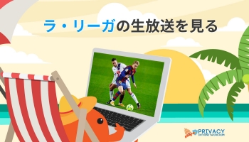 ラ・リーガ 放送：試合一つ見逃さない方法のご紹介！