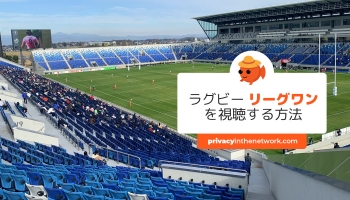 2023年度ラグビー リーグワンを視聴する方法