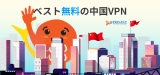 ファイアウォールも突破？：ベスト中国 VPN 無料サービス！