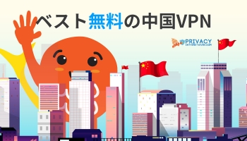 ファイアウォールも突破？：ベスト中国 VPN 無料サービス！