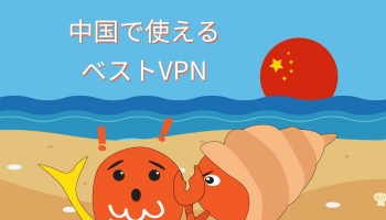 中国で使えるベスト 中国 VPN まとめ。現在中国で使えるVPN限定。(VPN 中国  おすすめ)
