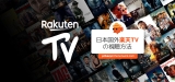 2024年日本国外でRakuten TVを視聴する方法(猫でもわかる解説)