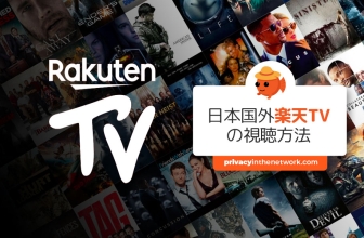 2024年日本国外でRakuten TVを視聴する方法(猫でもわかる解説)