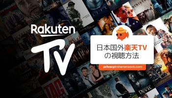 2023年日本国外でRakuten TVを視聴する方法(猫でもわかる解説)