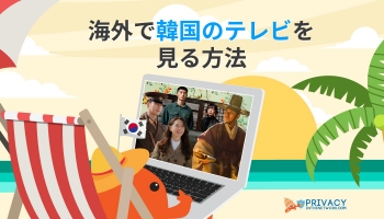 日本から 韓国 テレビ 視聴 ができる唯一の方法とは？