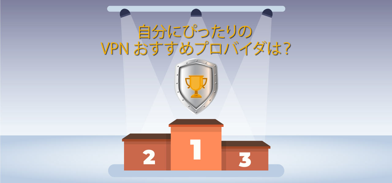 vpn おすすめ
