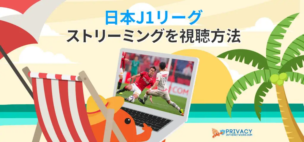 日本 J リーグ Live を視聴する Privacyinthenetwork Com